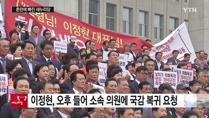 '국감 복귀' 놓고 오락가락 與....野 허탈 / YTN (Yes! Top News)