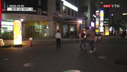 '김영란법' 시행 첫날...고급 식당가 '한산' / YTN (Yes! Top News)