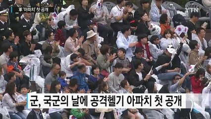 軍, 최첨단 공격헬기 '아파치' 첫 공개 / YTN (Yes! Top News)