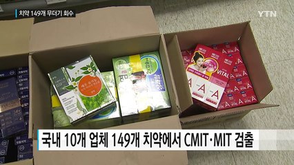 치약 100개 중 4개에 '가습기 살균제 성분'...무더기 회수 / YTN (Yes! Top News)