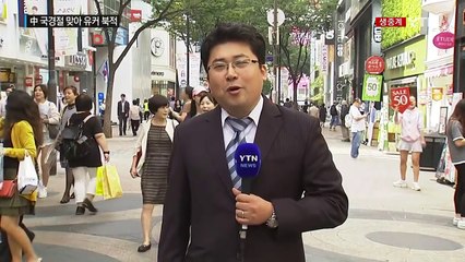 中 국경절 맞아 '유커' 행렬 이어지는 명동 / YTN (Yes! Top News)