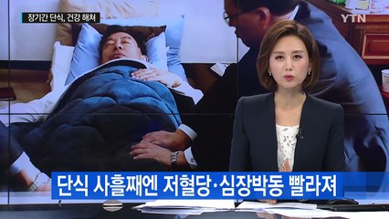 장기간 단식, 우리 몸에 치명적 타격 / YTN (Yes! Top News)