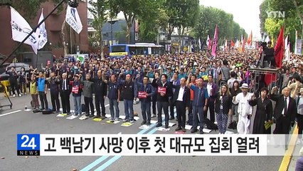 고 백남기 사망 이후 첫 대규모 집회 열려 / YTN (Yes! Top News)