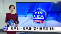 토론 없는 토론회...체육회장 선거 '묻지마 투표' 우려 / YTN (Yes! Top News)