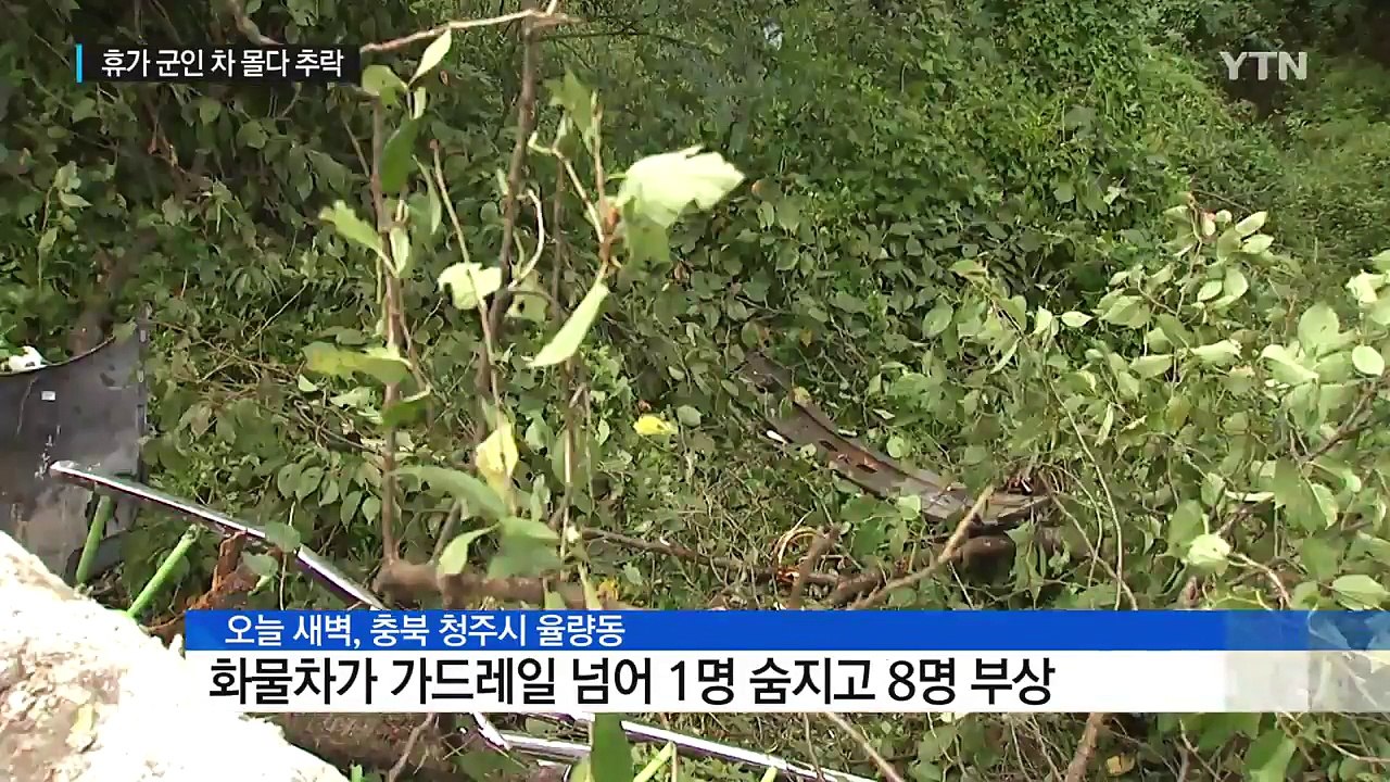 휴가 군인 화물차 몰다 9명 사상..."음주사고 가능성 조사" / YTN (Yes! Top News)