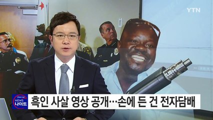 흑인 사살 동영상 공개...손에 든 건 전자담배 / YTN (Yes! Top News)