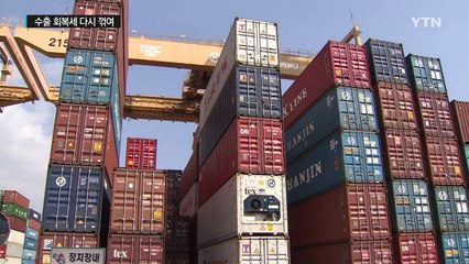 수출 회복세 다시 꺾여...자동차·휴대전화 영향 / YTN (Yes! Top News)