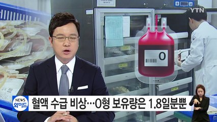 혈액 수급 비상...O형 보유량은 1.8일분뿐 / YTN (Yes! Top News)