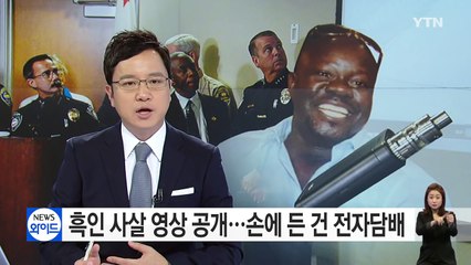 흑인 사살 동영상 공개...희생자 손에 든 건 전자담배 / YTN (Yes! Top News)