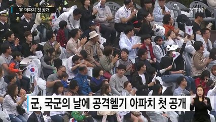 군, 최강 공격헬기 '아파치' 첫 공개 / YTN (Yes! Top News)