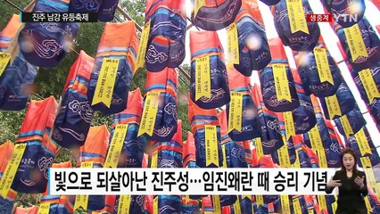 유등 7만 개 향연...진주 남강 유등축제 / YTN (Yes! Top News)
