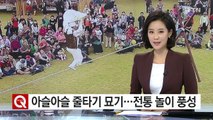 아슬아슬 줄타기 묘기...전통놀이 풍성 / YTN (Yes! Top News)