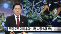 트럭 도로 아래로 추락...1명 사망·8명 부상 / YTN (Yes! Top News)