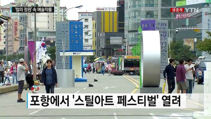 '철의 정원'에서 펼쳐지는 '스틸아트 페스티벌' / YTN (Yes! Top News)