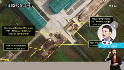 "北, 고래급보다 큰 잠수함 건조 추정" / YTN (Yes! Top News)