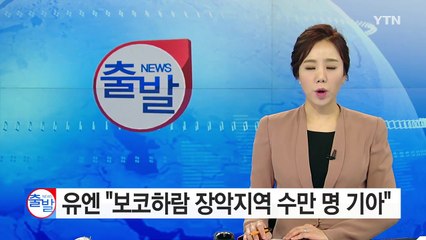 유엔, "보코하람 장악 지역 수만 명 기아 상태" / YTN (Yes! Top News)