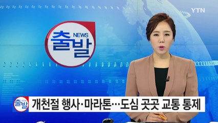 개천절 연휴 행사·마라톤...도심 곳곳 교통 통제 / YTN (Yes! Top News)