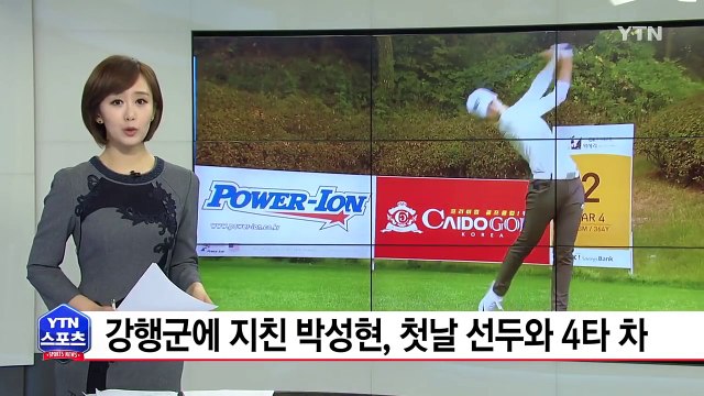 강행군에 지친 박성현, 첫날 선두와 4타 차 / YTN (Yes! Top News)