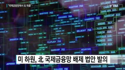 미 의회, 北 국제금융망 차단 법안 발의 / YTN (Yes! Top News)