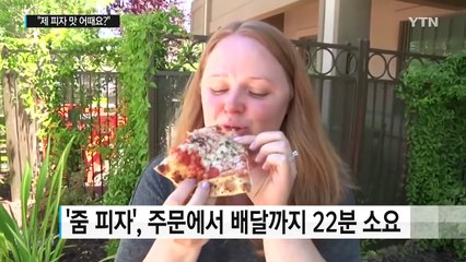 피자 만드는 로봇...주문받고 계산까지 '척척' / YTN (Yes! Top News)