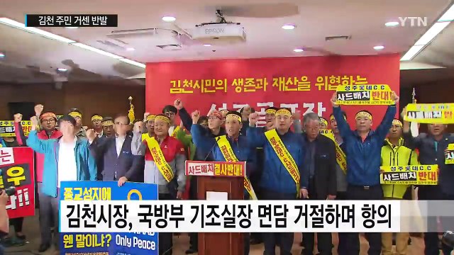 성주 골프장에 사드 배치...김천 주민 거센 반발 / YTN (Yes! Top News)