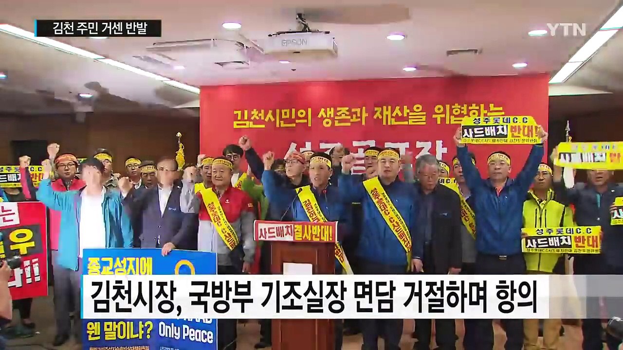 성주 골프장에 사드 배치...김천 주민 거센 반발 / YTN (Yes! Top News)