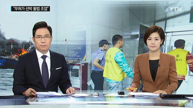 중국 어선 '무허가 선박' 확인...화재 원인 놓고 논란 / YTN (Yes! Top News)