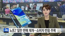 갤럭시 노트7, 한 달 만에 판매 재개...소비자 반응 주목 / YTN (Yes! Top News)