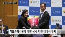 노벨상 강국 日...과감한 투자와 장인 정신 결실 / YTN (Yes! Top News)