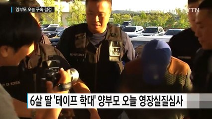 '딸 암매장' 양부모 구속 여부 오늘 결정 / YTN (Yes! Top News)