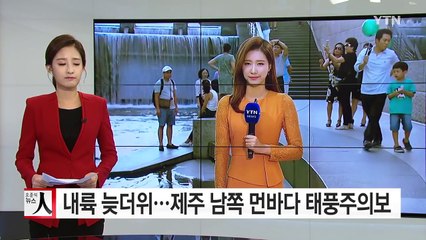 [날씨] 내륙 늦더위...제주 남쪽 먼바다 태풍주의보 / YTN (Yes! Top News)