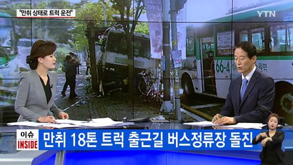 만취 18톤 트럭 출근길 버스정류장 돌진 / YTN (Yes! Top News)