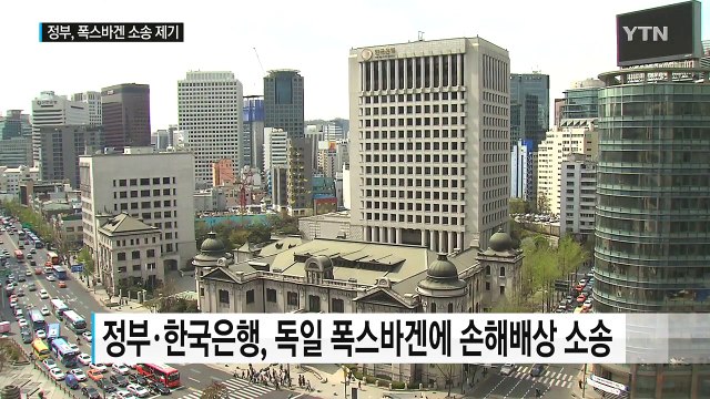 정부·한국은행, 폭스바겐에 손해배상 소송 / YTN (Yes! Top News)