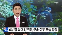 6살 딸 학대 양부모, 구속 여부 오늘 결정 / YTN (Yes! Top News)