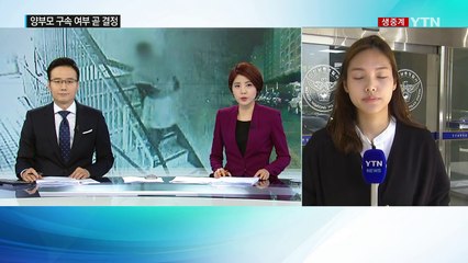 '수양딸 암매장' 양부모 오늘 구속 여부 결정 / YTN (Yes! Top News)