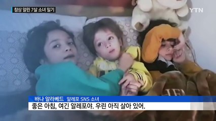 "우린 아직 살아 있어" 시리아 참상 알린 소녀의 일기 / YTN (Yes! Top News)