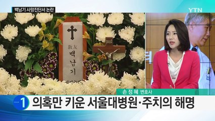 '백남기 사망진단서' 의혹만 키운 서울대병원 / YTN (Yes! Top News)