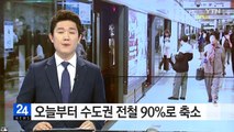 오늘부터 수도권 전철 90%로 축소...화물열차 증편 / YTN (Yes! Top News)