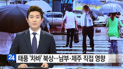 [날씨] 18호 태풍 '차바' 북상...제주도·남부 직접 영향 / YTN (Yes! Top News)