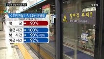 내일부터 수도권 전철 90%로 축소...화물열차 증편 / YTN (Yes! Top News)