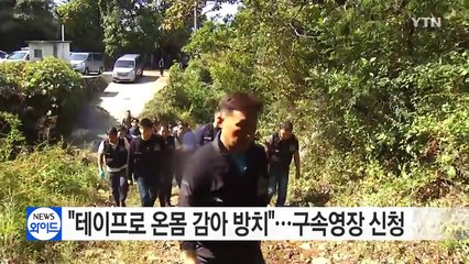 "테이프로 온몸 감아 방치"...구속영장 신청 / YTN (Yes! Top News)