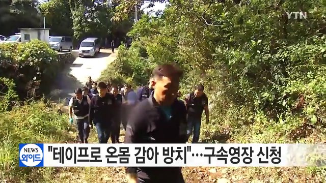 테이프로 온몸 감아 방치 ...구속영장 신청 / YTN (Yes! Top News)