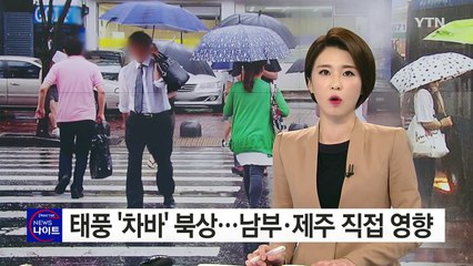 18호 태풍 '차바' 북상...제주도·남부 직접 영향 / YTN (Yes! Top News)
