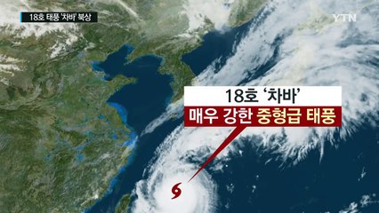 18호 태풍 '차바' 북상...제주도·남부 직접 영향 / YTN (Yes! Top News)