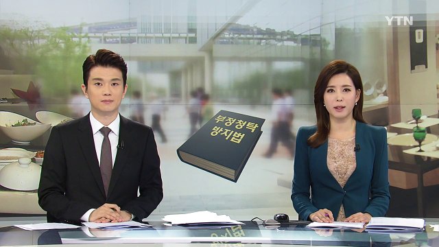 김영란법 시행 이후 법인카드 9% 줄었다 / YTN (Yes! Top News)