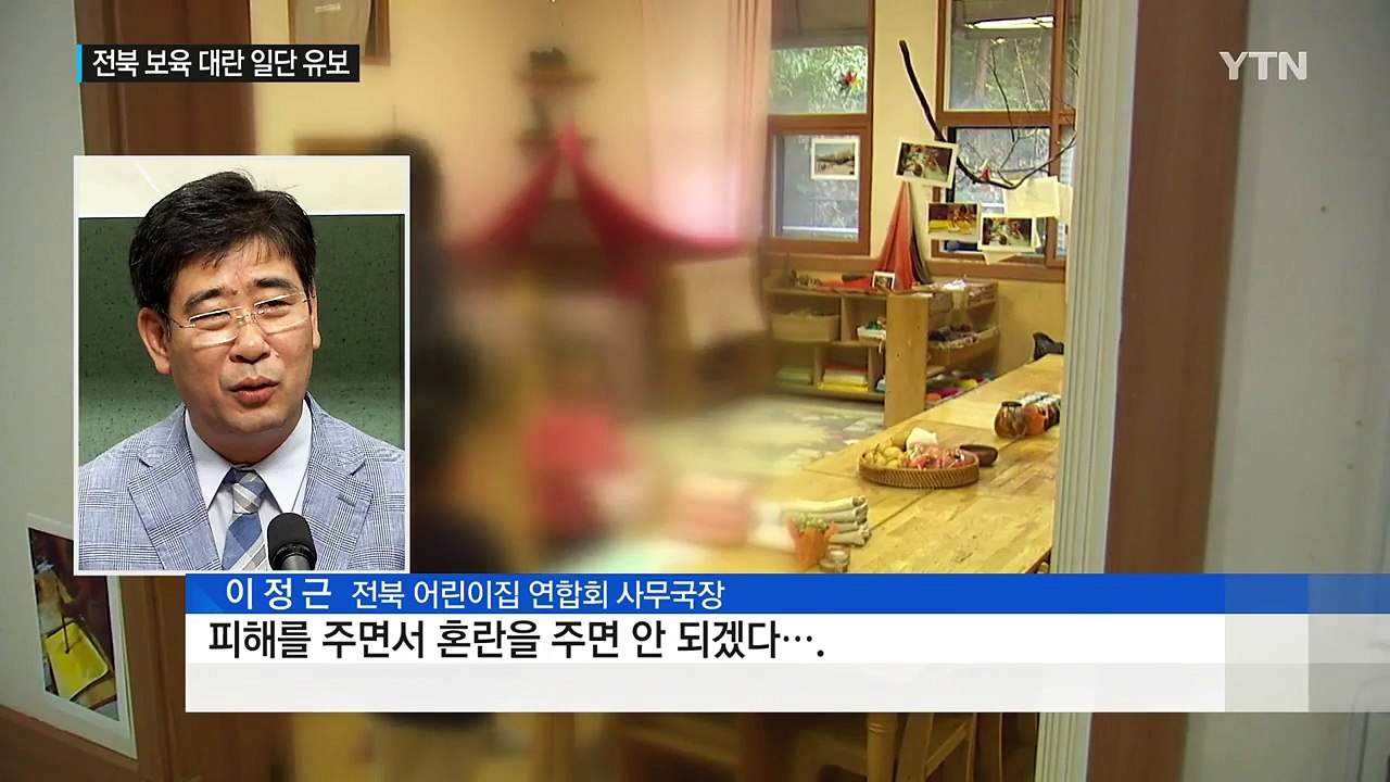 전북 '보육 대란' 일단 유보...파행 책임은 누가? / YTN (Yes! Top N...