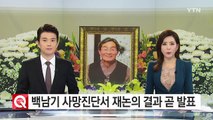 서울대병원, 故 백남기 씨 사망진단서 재논의 결과 잠시 뒤 발표 / YTN (Yes! Top News)