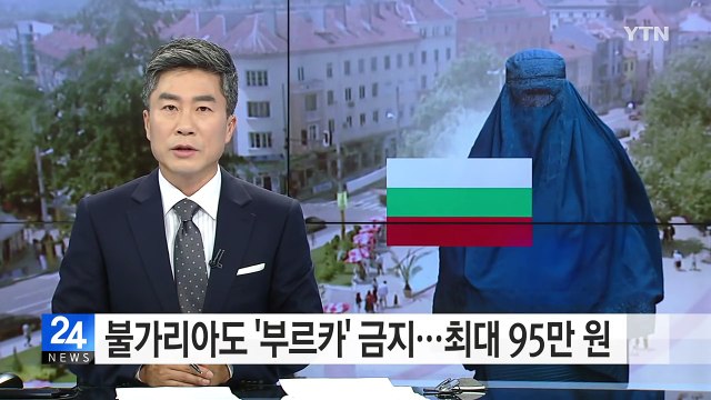 불가리아도 '부르카' 금지...최대 95만 원 벌금 / YTN (Yes! Top News)