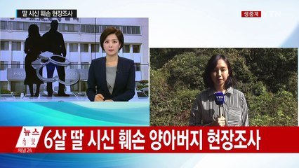 6살 딸 시신 훼손 양아버지 현장조사...양부모 등 긴급체포 / YTN (Yes! Top News)