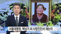 서울대병원, 백남기 씨 사망진단서 재논의 / YTN (Yes! Top News)